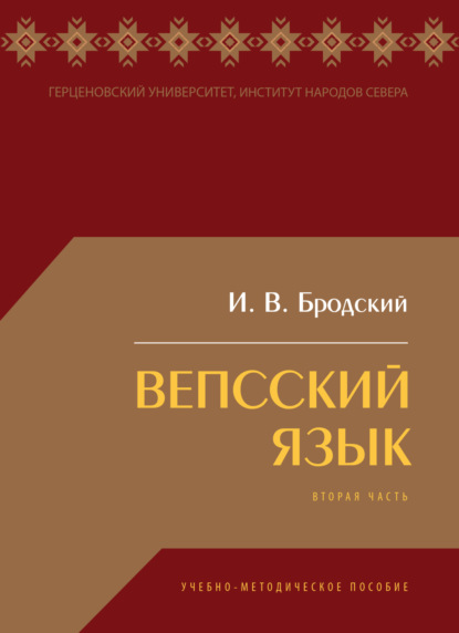 Скачать книгу Вепсский язык. Часть II