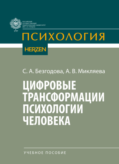 Скачать книгу Цифровые трансформации психологии человека