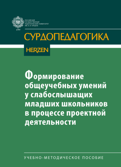 Скачать книгу Формирование общеучебных умений у слабослышащих младших школьников в процессе проектной деятельности