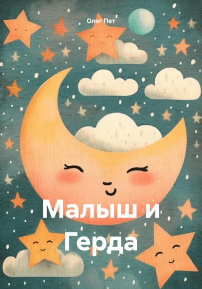 Скачать книгу Малыш и Герда