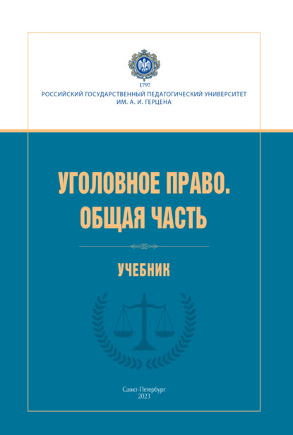 Скачать книгу Уголовное право. Общая часть