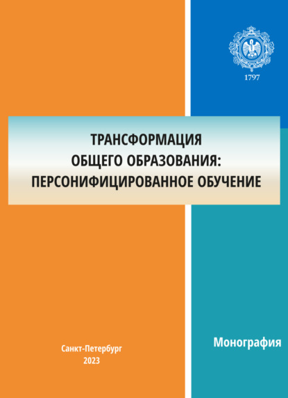 Скачать книгу Трансформация общего образования: персонифицированное обучение