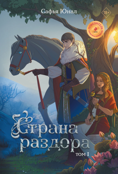 Скачать книгу Страна раздора. Том 1