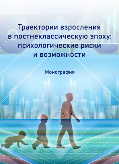 Скачать книгу Траектории взросления в постнеклассическую эпоху: психологические риски и возможности