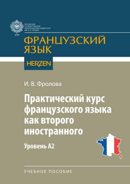 Скачать книгу Практический курс французского языка как второго иностранного. Уровень А2