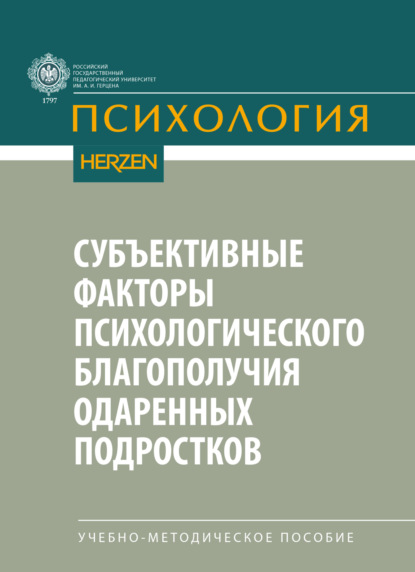Скачать книгу Субъективные факторы психологического благополучия одаренных подростков