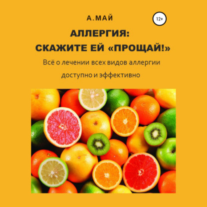 Скачать книгу Аллергия: скажите ей «Прощай!»