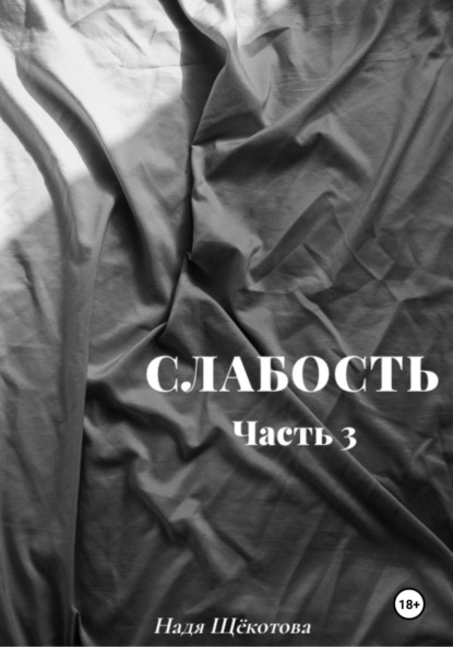 Скачать книгу Слабость. Часть 3