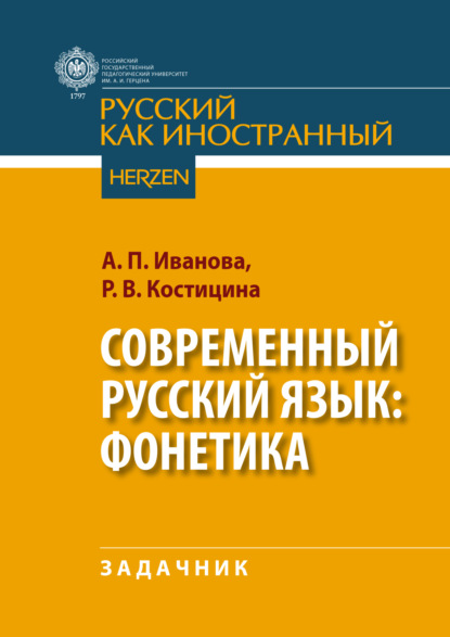 Скачать книгу Современный русский язык: фонетика