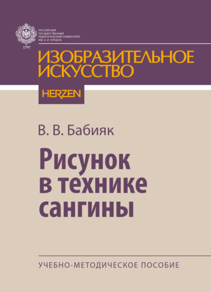 Скачать книгу Рисунок в технике сангины