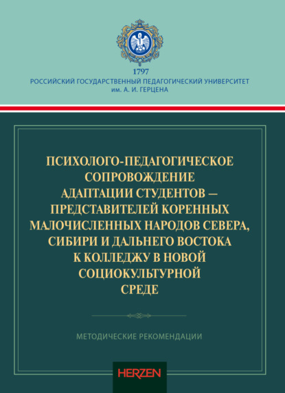 Скачать книгу Психолого-педагогическое сопровождение адаптации студентов – представителей коренных малочисленных народов Севера, Сибири и Дальнего Востока к колледжу в новой социокультурной среде