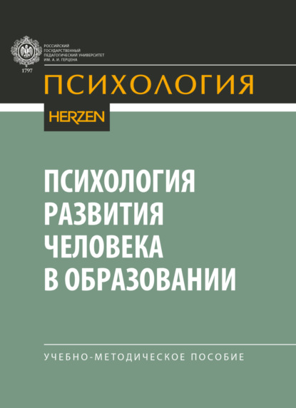 Скачать книгу Психология развития человека в образовании