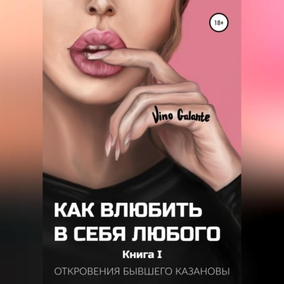 Скачать книгу Как влюбить в себя любого… Откровения бывшего Казановы