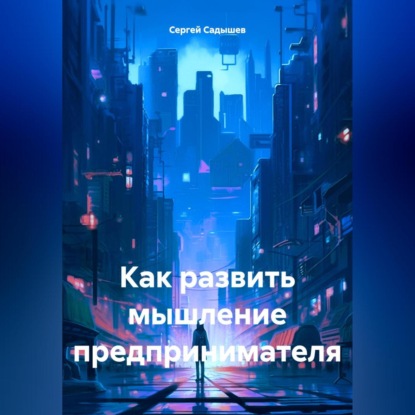 Скачать книгу Как развить мышление предпринимателя