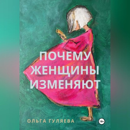 Скачать книгу Почему женщины изменяют