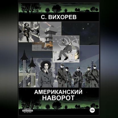 Скачать книгу Американский наворот