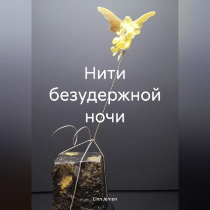 Скачать книгу Нити безудержной ночи