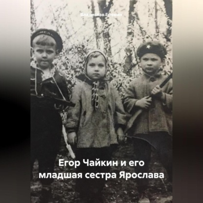 Скачать книгу Егор Чайкин и его младшая сестра Ярослава