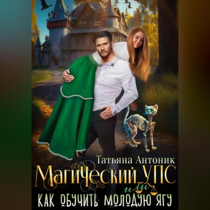 Скачать книгу Магический УПС, или Как обучить молодую Ягу