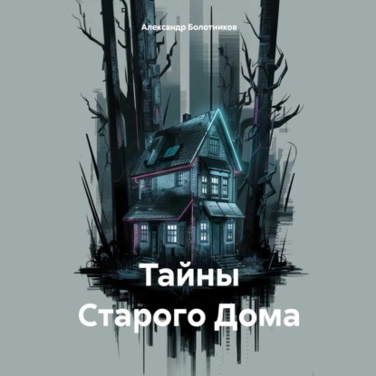 Скачать книгу Тайны Старого Дома