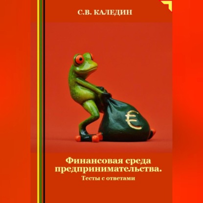 Скачать книгу Финансовая среда предпринимательства. Тесты с ответами