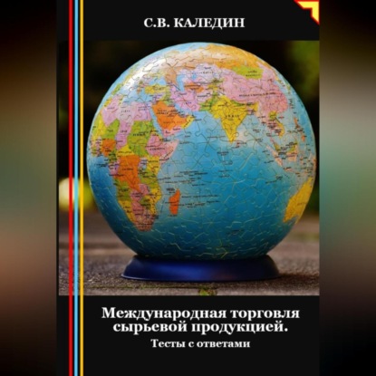 Скачать книгу Международная торговля сырьевой продукцией. Тесты с ответами