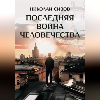 Скачать книгу Последняя война человечества