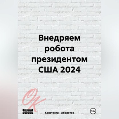 Скачать книгу Внедряем робота президентом США 2024