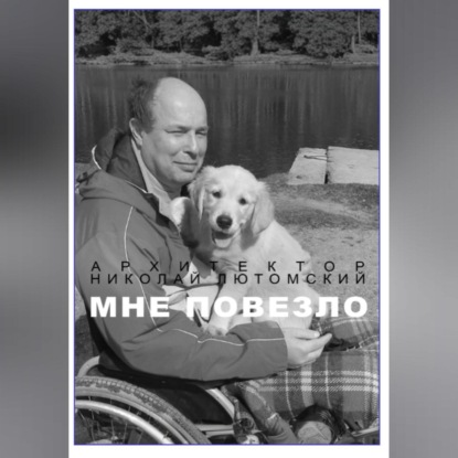 Скачать книгу Мне повезло