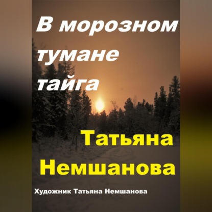 Скачать книгу В морозном тумане тайга