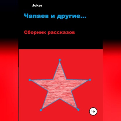 Скачать книгу Чапаев и другие…