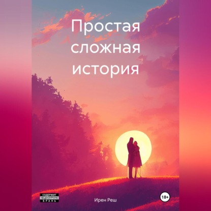 Скачать книгу Простая сложная история