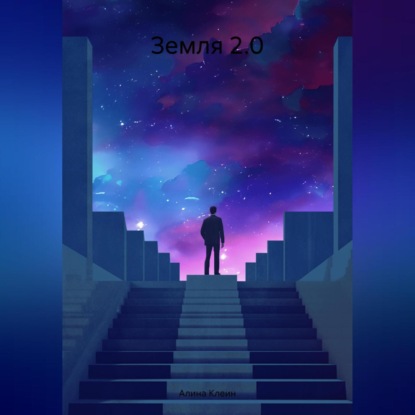 Скачать книгу Земля 2.0