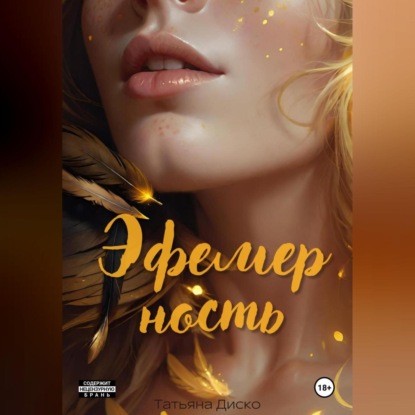 Скачать книгу Эфемерность