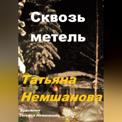 Скачать книгу Сквозь метель