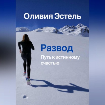 Скачать книгу Развод. Путь к истинному счастью