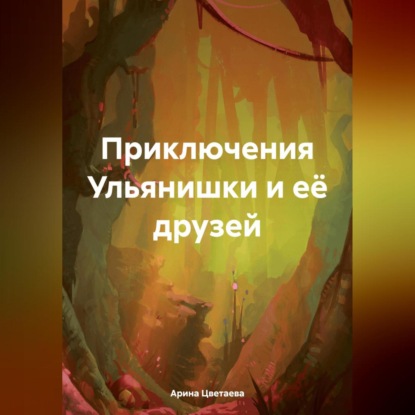 Скачать книгу Приключения Ульянишки и её друзей