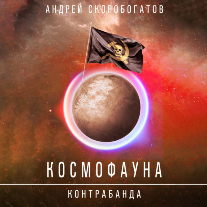 Скачать книгу Космофауна. Контрабанда