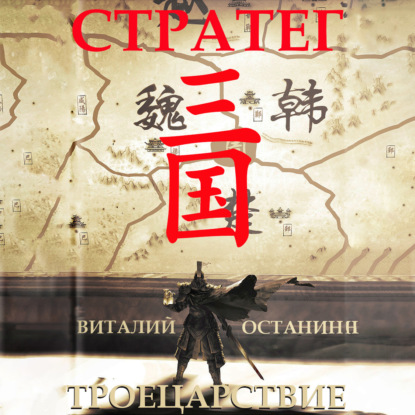 Скачать книгу Троецарствие. Стратег