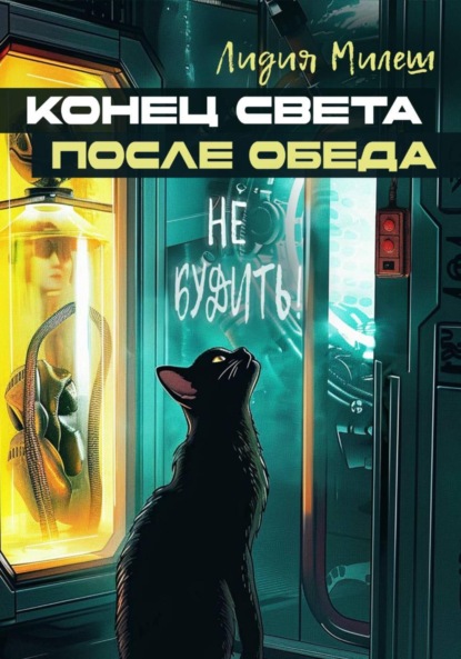 Скачать книгу Конец света после обеда