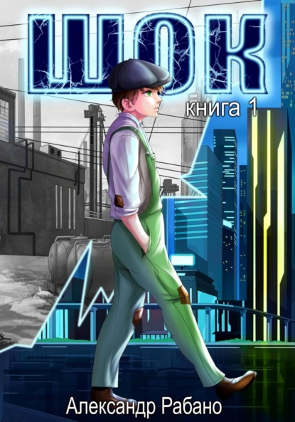 Скачать книгу Шок. Книга 1