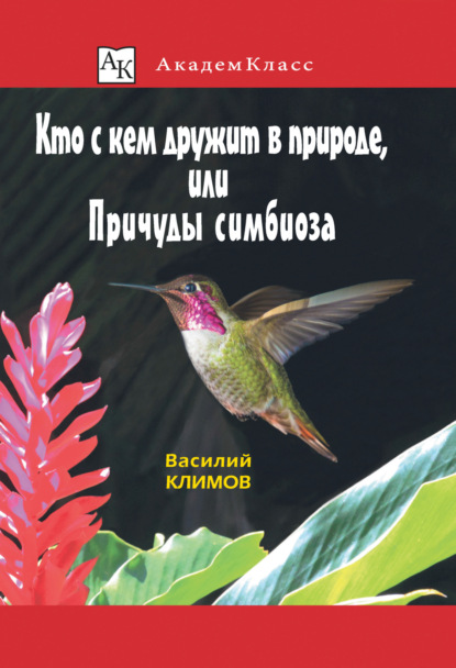 Скачать книгу Кто с кем дружит в природе, или Причуды симбиоза