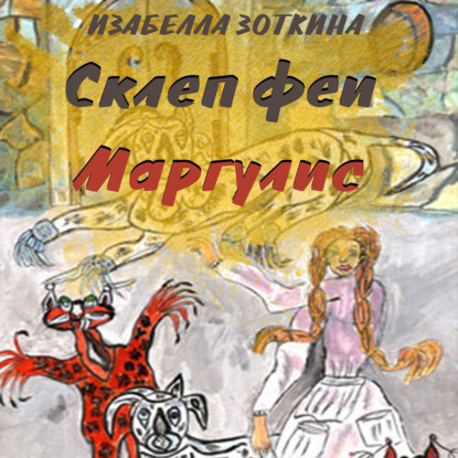 Скачать книгу Склеп феи Маргулис