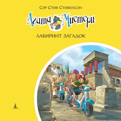 Скачать книгу Агата Мистери. Лабиринт загадок