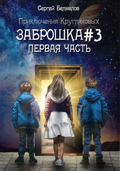Скачать книгу Заброшка №3. Первая часть