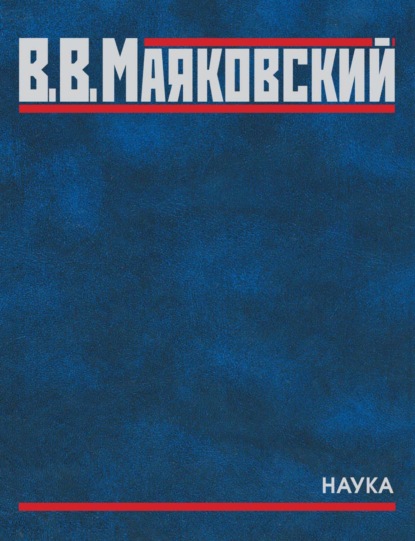 Скачать книгу Полное собрание произведений. В двадцати томах. Том пятый. Поэмы. 1915–1922