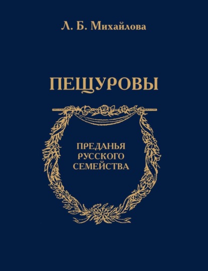 Скачать книгу Пещуровы