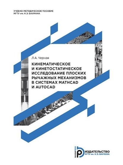 Скачать книгу Кинематическое и кинетостатическое исследование плоских рычажных механизмов в системах Mathcad и AutoCAD. Методические указания к выполнению домашнего задания по теории механизмов и механике машин