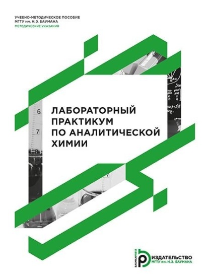 Скачать книгу Лабораторный практикум по аналитической химии
