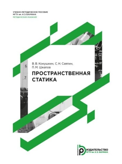 Скачать книгу Пространственная статика. Методические указания к выполнению домашнего задания по теме «Статика»